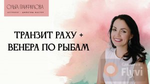 Транзит Венеры с Раху по Рыбам (февраль-май'25)
