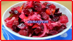 блюдо из детства САЛАТ ВИНЕГРЕТ  редко готовим,а как вкусно