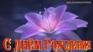 С Днём Рождения! Красивое видео с лучшими пожеланиями.