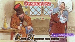 Семилетка | Народные сказки | Сказки детям 📚 | Сказка на ночь 😴 Аудиосказки 📖🙂