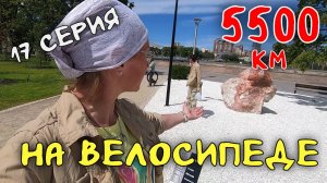 Рязань - Владивосток Первый этап велопутешествия. 17 серия. Челябинск