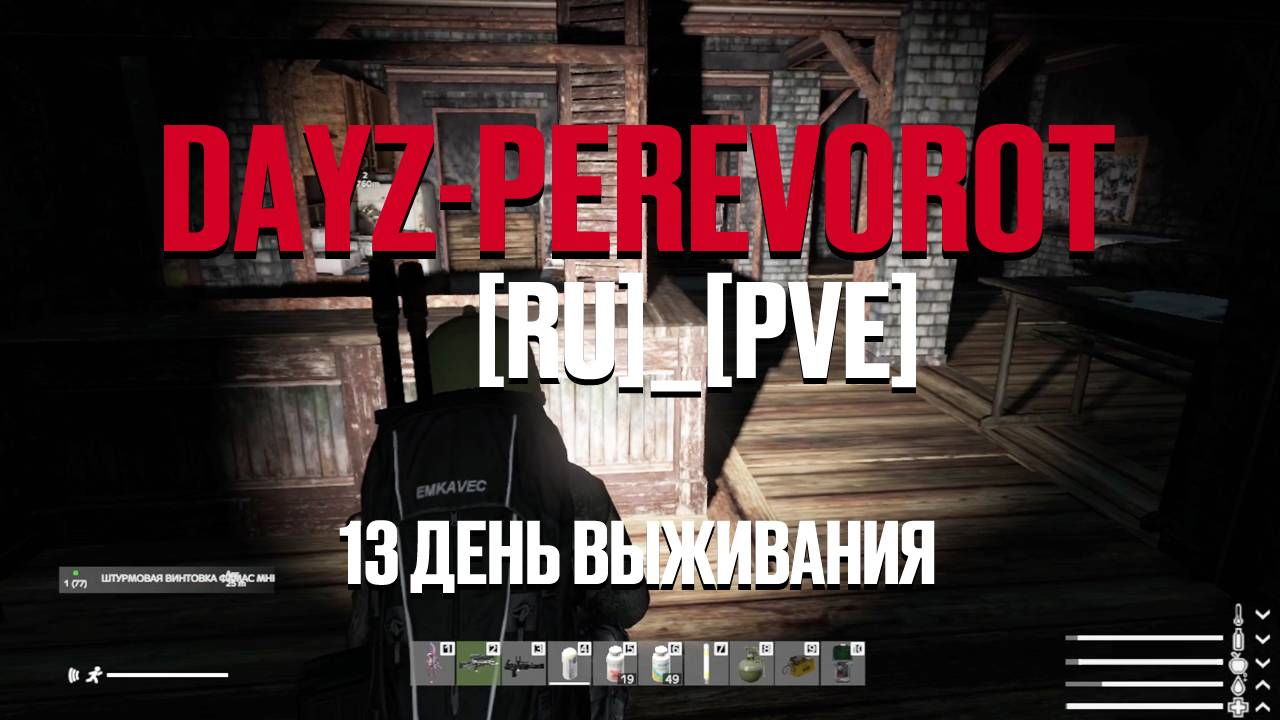 DayZ. PEREVOROT_[RU]_[PVE]. 13 день выживания. Чернобыль и дорога к Охотнику.