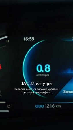 JAC J7 изнутри. Экономичность и высокий уровень акустического комфорта.