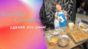 Сладкая классика: Булочки Cinnabon дома