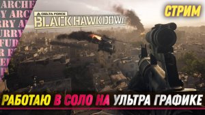 Delta Force: Black Hawk Down - ПЕРЕОСМЫСЛЕНИЕ ЛЕГЕНДАРНОГО ШУТЕРА В 2025 - СТРИМ