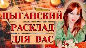 💖✨Самый точный цыганский расклад для Вас!! 💯🔥 «Круг Судьбы»