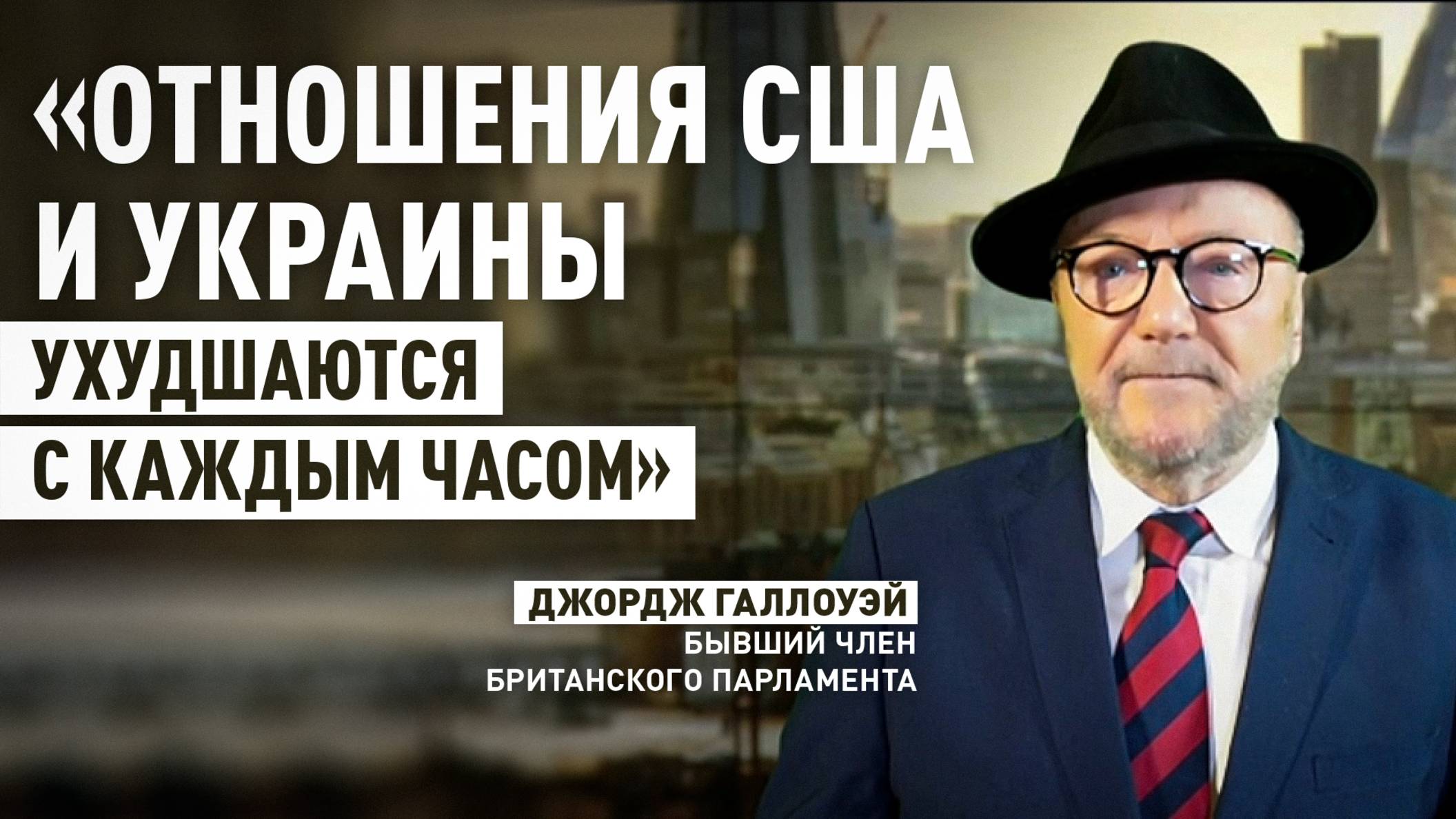 «Действует так, словно ему жить надоело»: Галлоуэй — о выпадах Зеленского в адрес Трампа