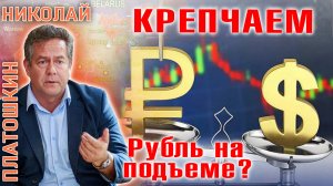 ПЛАТОШКИН | Рубль на подъеме? Спекуляция или начало перемен?