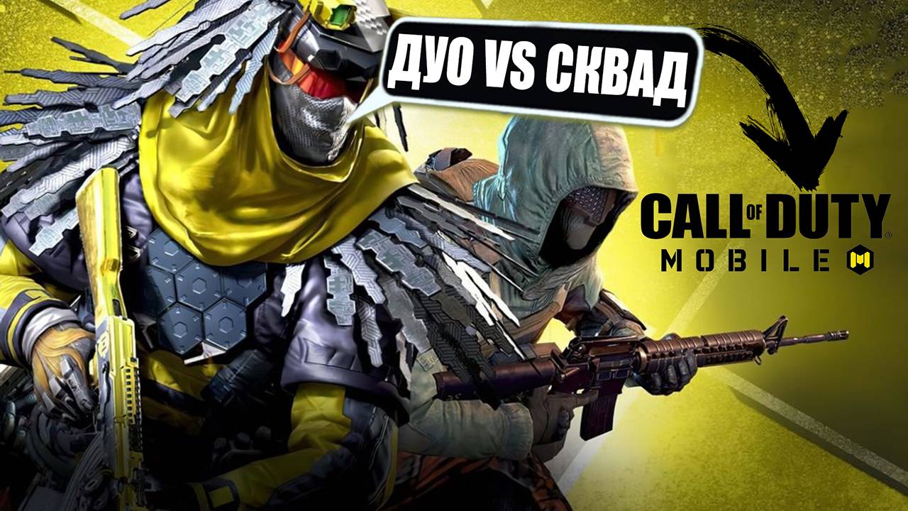 🔥ДУО против СКВАДОВ🔥 Call of Duty Mobile #callofdutymobile #bobruha #каллофдутимобайл