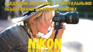 Следящий автофокус с мануальными объективами на  новых камерах Nikon Zf и Z6 III