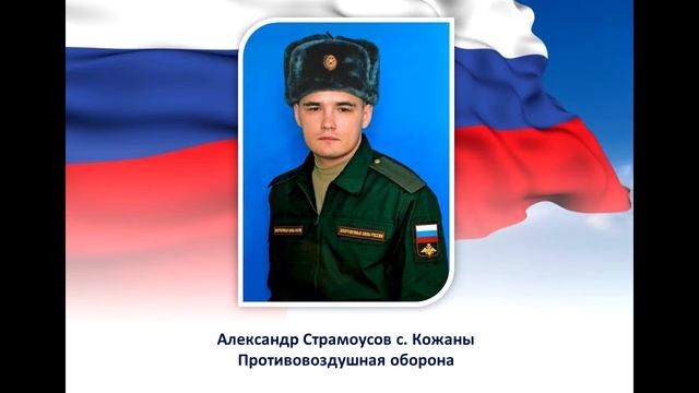 Служу России Александр Страмоусов с  Кожаны