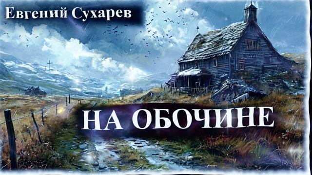 Евгений Сухарев — На обочине