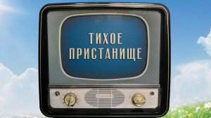 «Тихое пристанище». Киножурнал «Вслух!». Семейный сезон. Выпуск 7. 12+