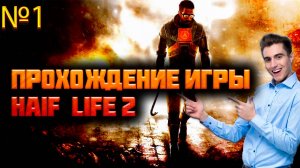 Прохождение игры Haif-Life 2 серия 1 (Что Здесь Вообще Происходит)