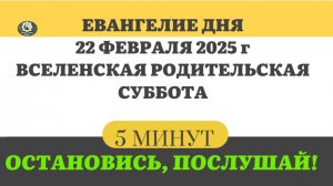 22 ФЕВРАЛЯ СУББОТА #ЕВАНГЕЛИЕ ДНЯ АПОСТОЛ  (5 МИНУТ)  #мирправославия