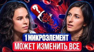 1 микроэлемент может изменить всё!