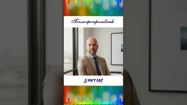 БЕЛАГРОПРОМБАНК...