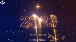 Чеченские песни | С НОВЫМ ГОДОМ | С 2023