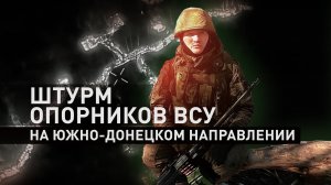 Под обстрелами и атаками дронов-камикадзе: российские штурмовики взяли четыре опорника ВСУ