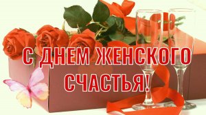 Музыкальная открытка-поздравление с Днём женского счастья. 21 февраля