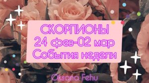 СКОРПИОНЫ. Неделя 24 февраля - 02 марта.