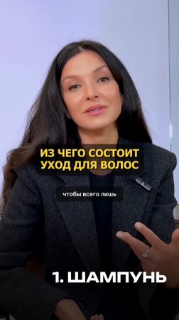 ИЗ ЧЕГО СОСТОИТ УХОД ДЛЯ ВОЛОС