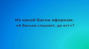 Викторина по басням Крылова.