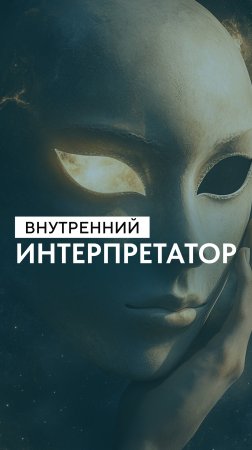 Внутренний интерпретатор