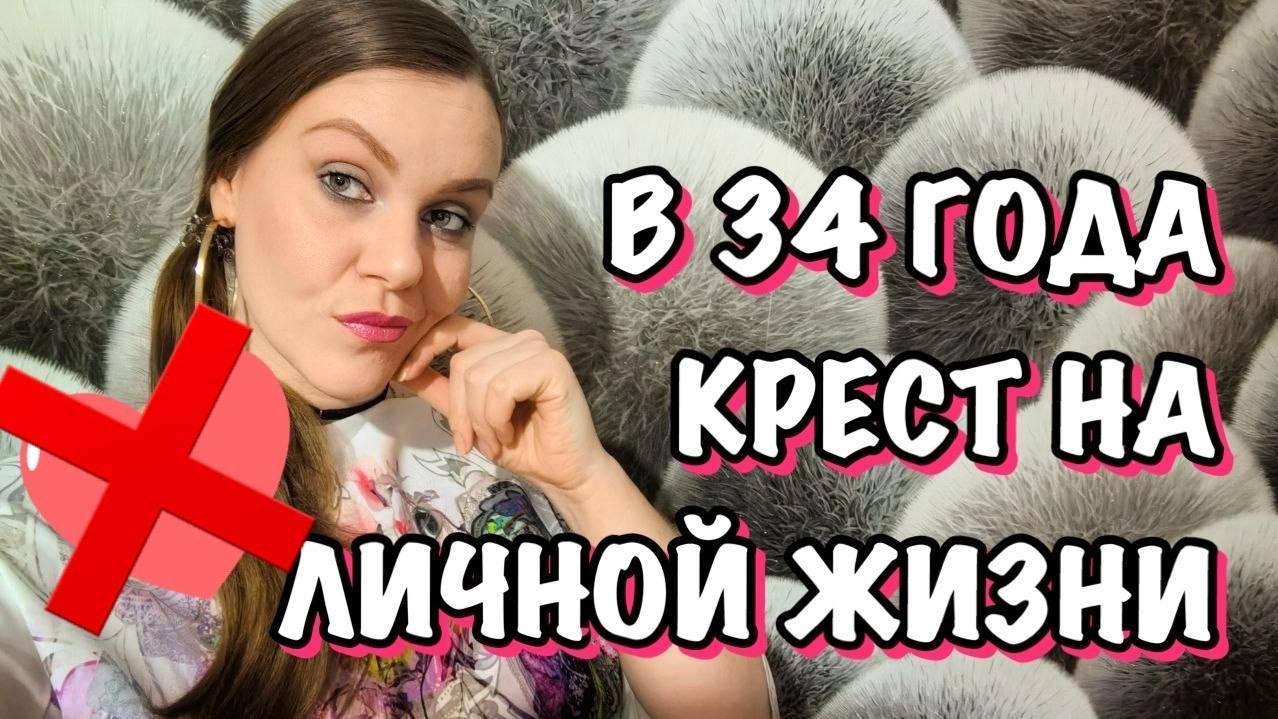 ПОЧЕМУ Я ПОСТАВИЛА КРЕСТ❌НА ЛИЧНОЙ ЖИЗНИ?
