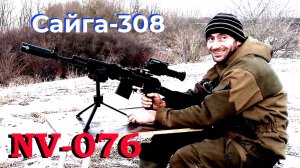 Бюджетный ЭОП или цифровой прицел / NV-076 + Сайга-308 / Тестовые стрельбы...