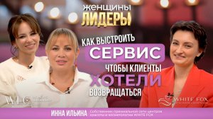 Женщины-Лидеры WLC - Инна Ильина