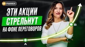 ЭТИ АКЦИИ МОГУТ ЕЩЕ ВЗЛЕТЕТЬ НА ФОНЕ ПЕРЕГОВОРОВ! Какие акции купить, чтобы заработать весной 2025?