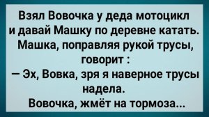 Как Вовочка Машу На Мотоцикле Катал! Сборник Свежих Анекдотов! Юмор!