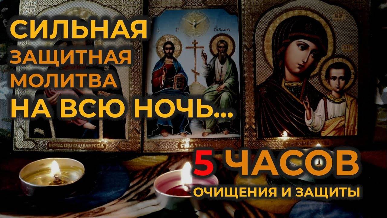 Молитва-Вычитка на всю ночь🙏которая устраняет и уничтожает 9999 видов порчи, сглаз и колдовство🙏