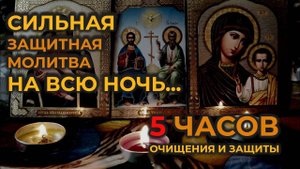 Молитва-Вычитка на всю ночь🙏которая устраняет и уничтожает 9999 видов порчи, сглаз и колдовство🙏