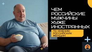 Чем русские мужчины хуже иностранных? По мнению российских женщин