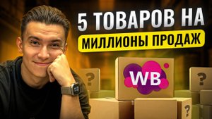 Эти 5 товаров РВУТ рынок WB! 99% селлеров их ПРОПУСКАЮТ.