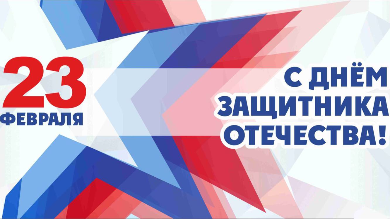 С Днём защитниа Отечества -2025