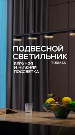 💡Линейный светильник Turman имеет две подсветки – нижняя и верхняя.