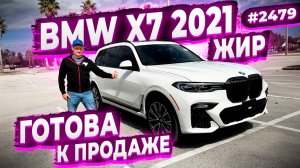 Готова к Продаже BMW X7 2021 в Хорошей Комплектации ! Вся в Родной Краске от Дилера !