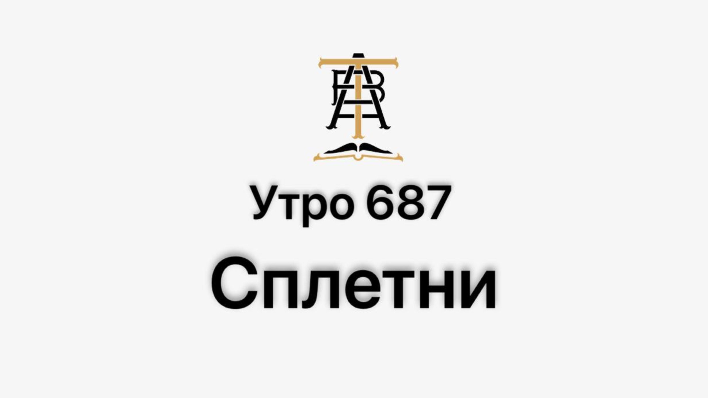 Сплетни