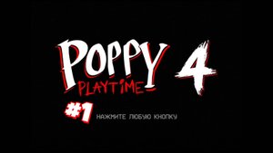 Играю в 4 главу Поппи плейтайм #1