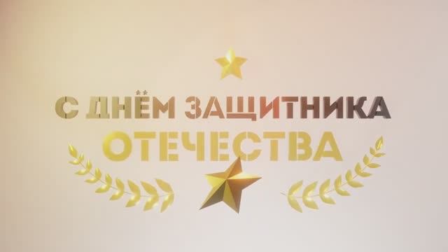 С днём Защитника Отечества! смотреть онлайн