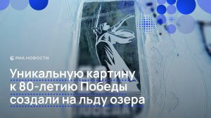 Уникальную картину к 80-летию Победы создали на льду озера