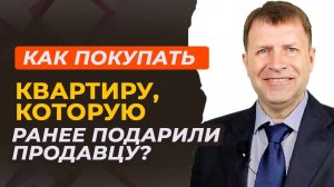 Риски при покупке квартиры, полученной по договору дарения: что нужно знать.