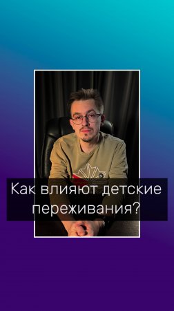 Как переживания в детстве, влияют на взрослую жизнь?
#психология #психологволгоград #психологонлайн