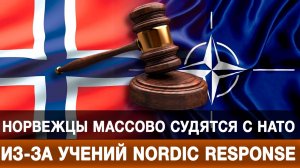 Норвежцы массово судятся с НАТО из-за учений Nordic Response