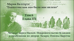 Глава 371.Четверг перед Пасхой. Покровительство Клавдии и прибежище во дворце Лазаря.Основы Царства