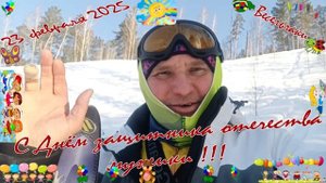 23 февраля 2025. Поздравляю вас с праздником!!!