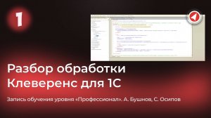 Интеграция Клеверенс с 1С: Основная обработка и настройка обмена данными